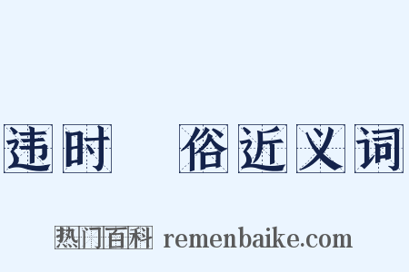 违时絶俗近义词是什么意思的图片